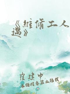 《维修工人的绝遇》