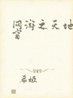 网游之天地无弹窗