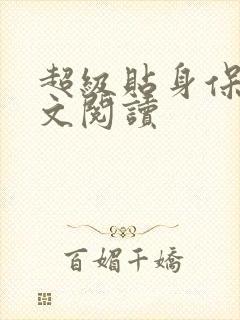 超级贴身保镖全文阅读