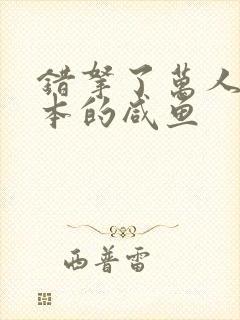 错拿了万人迷剧本的咸鱼