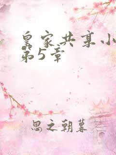 皇家共享小公主第5章