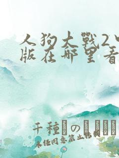 人狗大战2中文版在哪里看