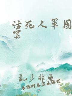 活死人军团百度云