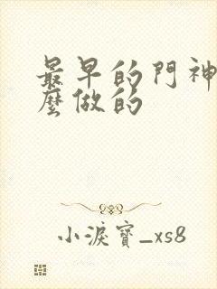 最早的门神是什么做的