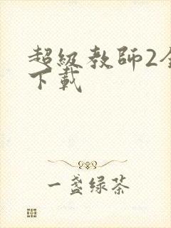 超级教师2全集下载