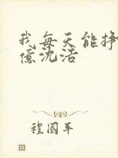 我每天能挣一个亿沈浩