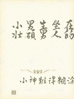 小男生坐在一个壮硕男人的大