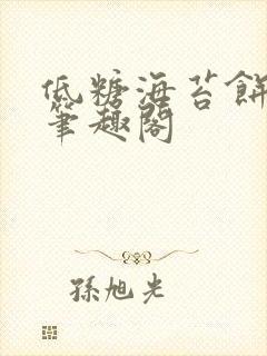 低糖海苔饼 h笔趣阁