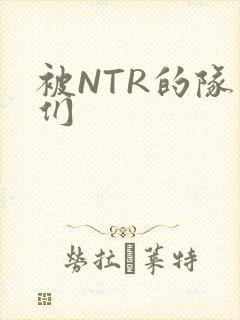 被NTR的队友们