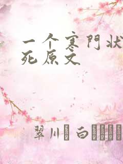 一个寒门状元之死原文