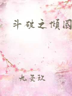 斗破之倾国倾城