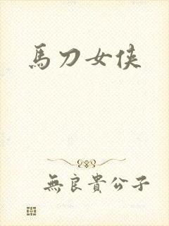 马刀女侠