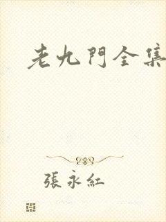 老九门全集下载