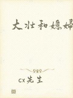 大壮和媳妇
