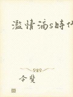 滥情滴s时代