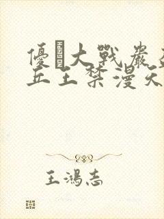 优菈大战岩盔丘丘王禁漫天堂