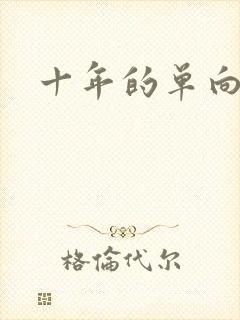 十年的单向奔赴