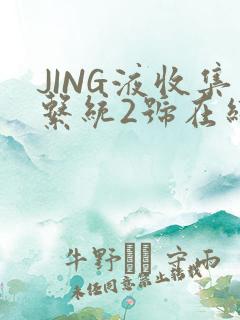 JING液收集系统2号在线阅读