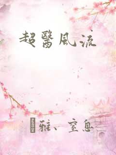 超医风流