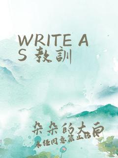 WRITE AS 教训