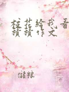 校花给我看他小积积作文