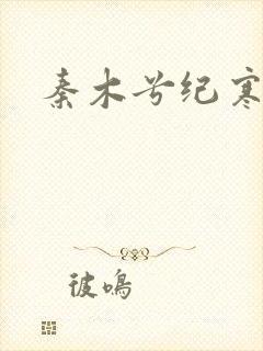 秦木兮纪寒卿