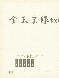 金玉良缘txt