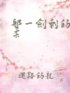 那一剑刺的太温柔