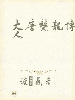 大唐双龙传之俗人