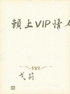 赖上VIP情人