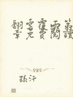 翻云覆雨第71章免费阅读