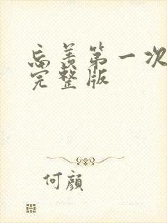 忘羡第一次草地完整版