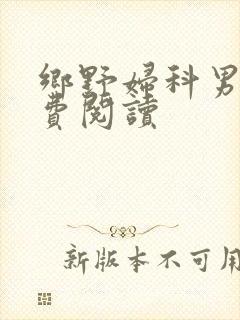 乡野妇科男医免费阅读