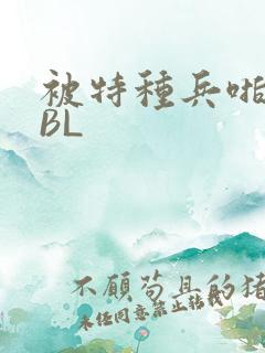 被特种兵啪到哭BL