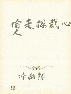 偷走总裁心的女人