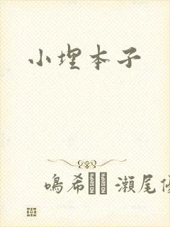 小埋本子