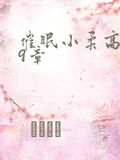 催眠小柔高达第9章