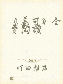 《姜可》全文免费阅读