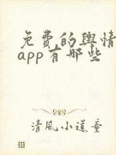 免费的舆情网站app有哪些