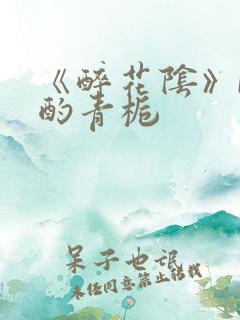 《醉花阴》by酌青栀