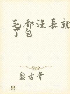 毛都没长就被开了包