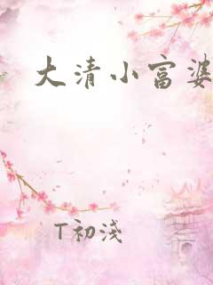 大清小富婆