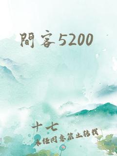间客5200