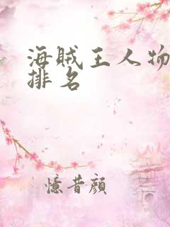 海贼王人物实力排名