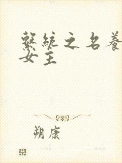 系统之名养成器女主