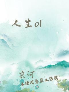 人生ol