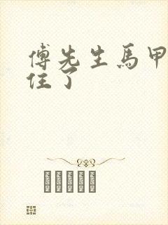 傅先生马甲藏不住了