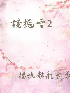镜栀雪2