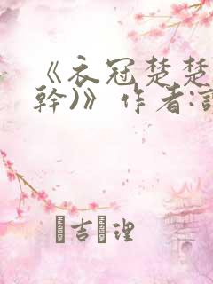 《衣冠楚楚(高干)》作者:读读