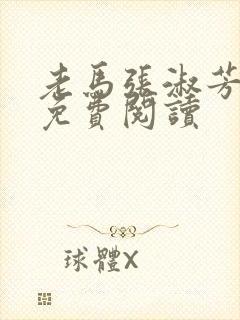 老马张淑芳小说免费阅读